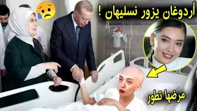 مرضها تطور اردوغان يفاجئ نسليهان اتاغول بزيارة في المستشفى بعد