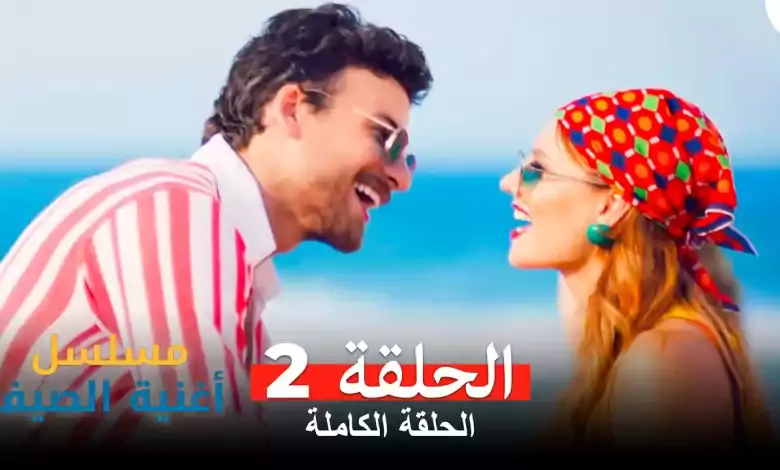 مسلسل أغنية الصيف الحلقة 2