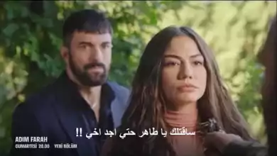 مسلسل اسمي فرح الحلقة 21 الموسم الثاني إعلان 2 الرسمي