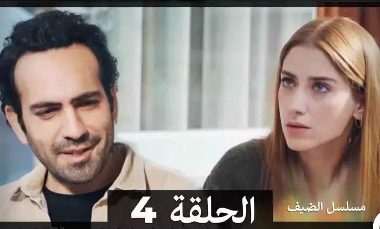 مسلسل الضيف الحلقة 4