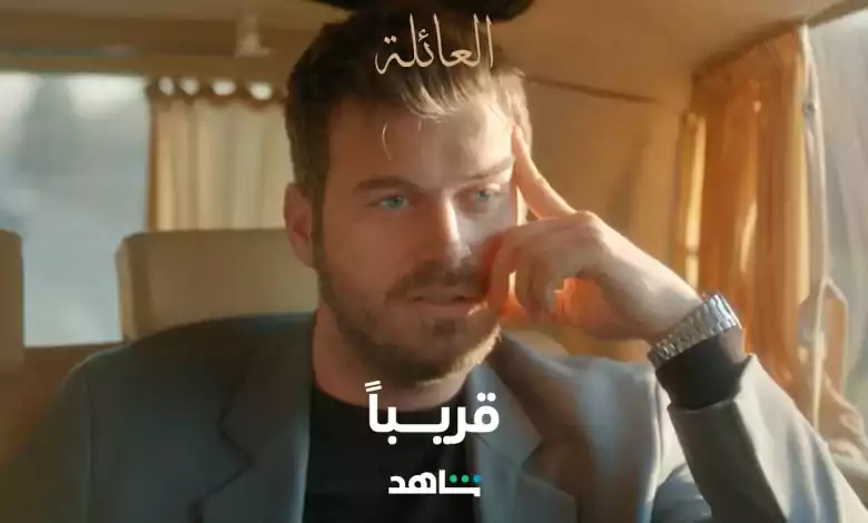 مسلسل العائلة I قريباً I شاهد