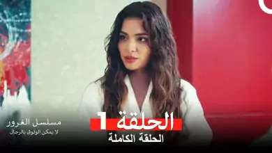مسلسل الغرور الحلقة 1 مدبلج بالعربية