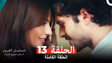 مسلسل الغرور الحلقة 13مدبلج بالعربية