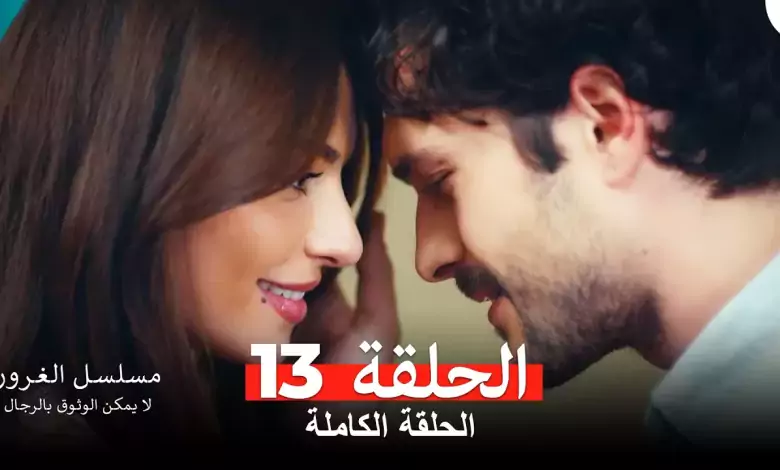 مسلسل الغرور الحلقة 13مدبلج بالعربية