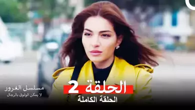 مسلسل الغرور الحلقة 2 مدبلج بالعربية