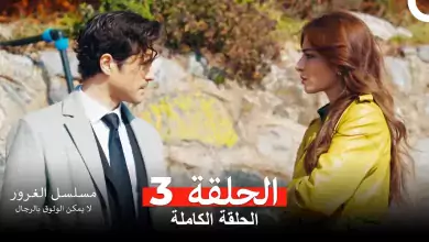 مسلسل الغرور الحلقة 3مدبلج بالعربية