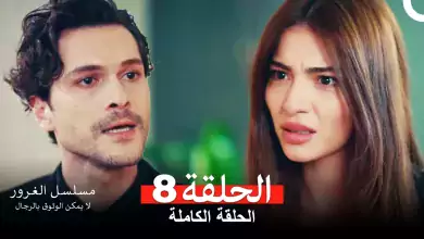 مسلسل الغرور الحلقة 8مدبلج بالعربية