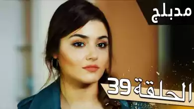 مسلسل اللؤلؤة السوداء مدبلج للعربية الحلقة 39