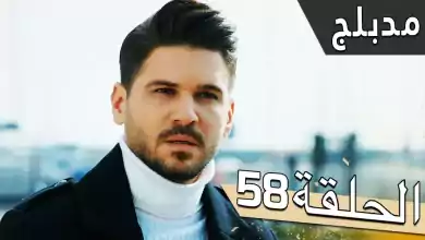 مسلسل اللؤلؤة السوداء مدبلج للعربية الحلقة 58