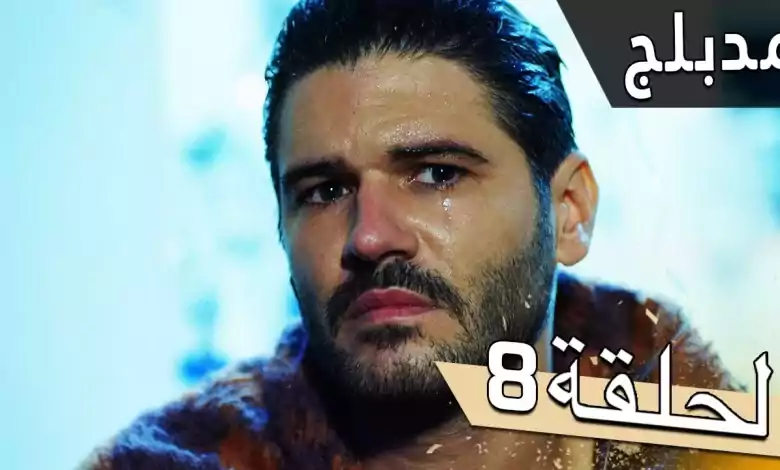 مسلسل اللؤلؤة السوداء مدبلج للعربية الحلقة 8