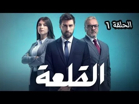 مسلسل المنظمه حلقه 1 مدبلج عربي jpg