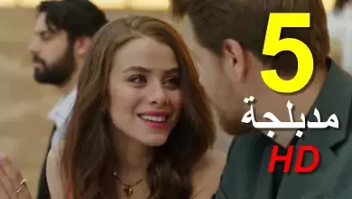 مسلسل سيعجبك الفقيرة والامير الحلقة 5 مدبلجة للعربية