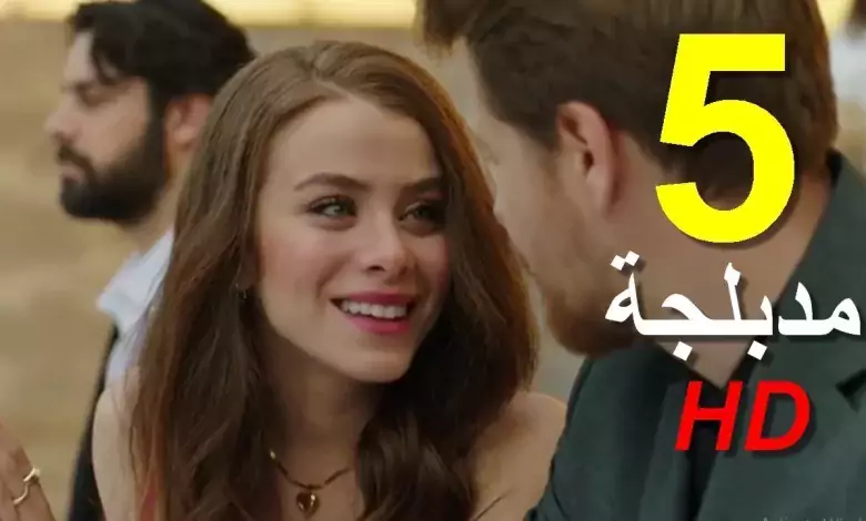 مسلسل سيعجبك الفقيرة والامير الحلقة 5 مدبلجة للعربية