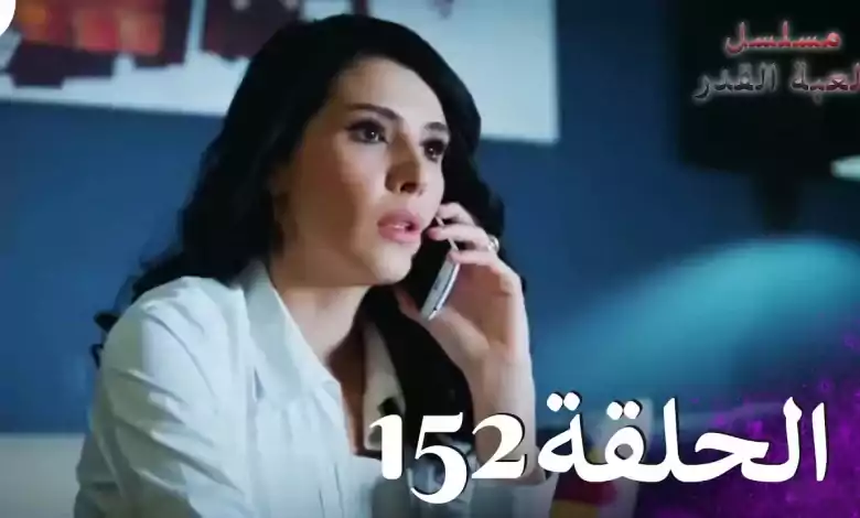 مسلسل لعبة القدر الحلقة 152