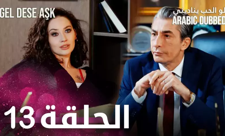 مسلسل لو الحب يناديني الحلقة 13 مدبلجة Gel