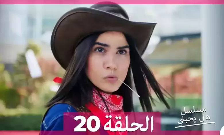 مسلسل هل يحبني الحلقة 20