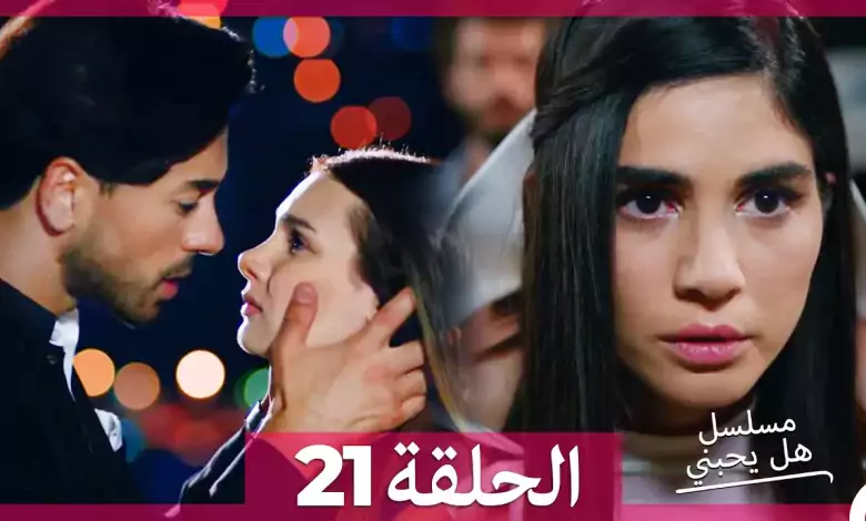 مسلسل هل يحبني الحلقة 21