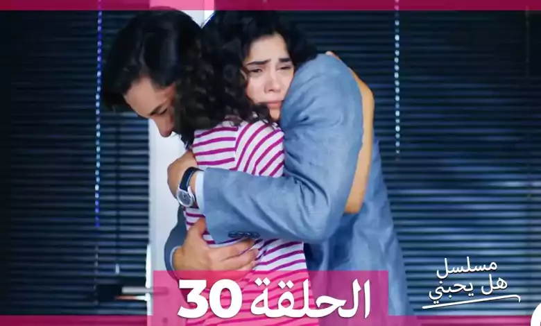 مسلسل هل يحبني الحلقة 30