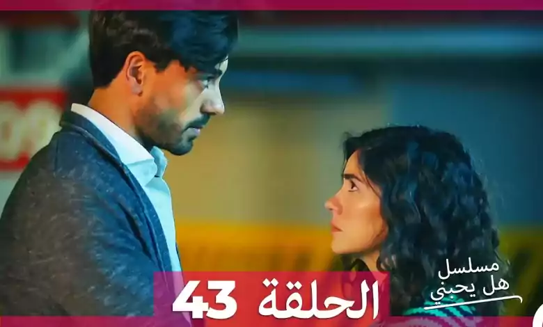 مسلسل هل يحبني الحلقة 43