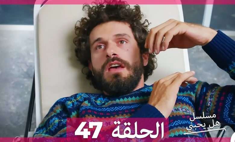 مسلسل هل يحبني الحلقة 47