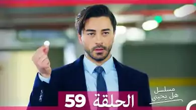 مسلسل هل يحبني الحلقة 59