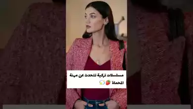 مسلسلات تركية تتحدث عن مهنه المحاماه