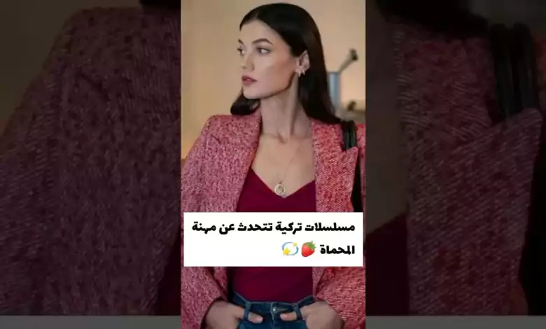 مسلسلات تركية تتحدث عن مهنه المحاماه