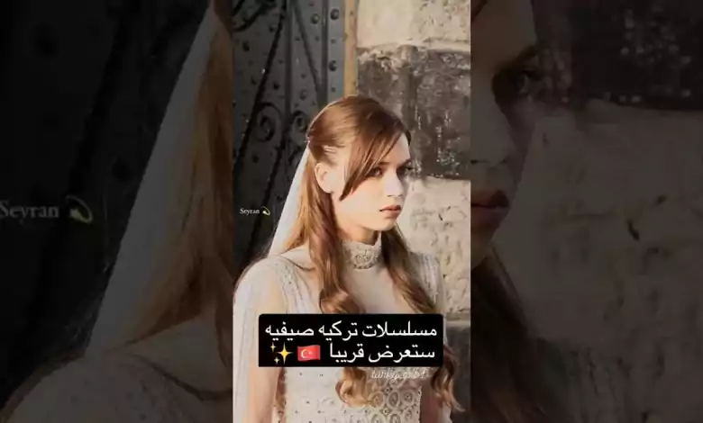 مسلسلات تركية صيفيه ستعرض قريبآ