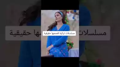 مسلسلات تركية قصصها حقيقية