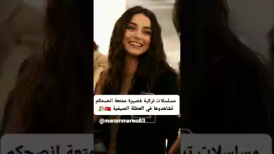 مسلسلات تركية قصيرة ممتعه انصحكم تشاهدوها في العطله الصيفيه