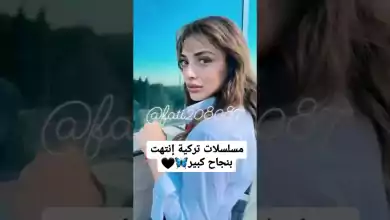 مسلسلات تركيه أنتهت بنجاح كبير