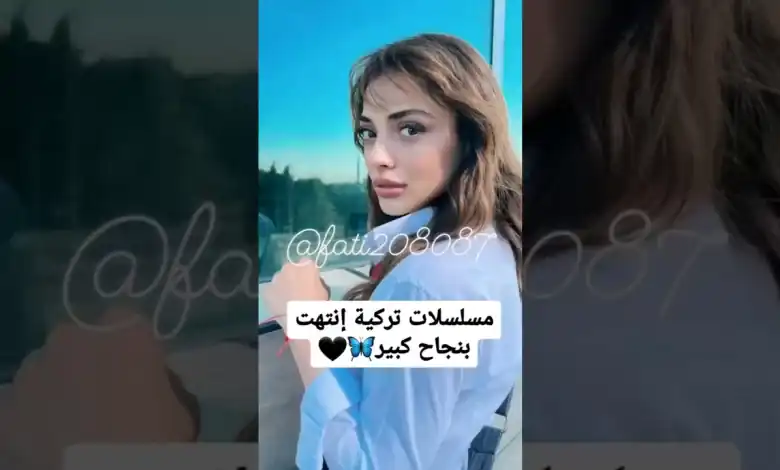 مسلسلات تركيه أنتهت بنجاح كبير