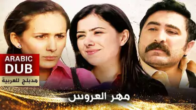مهر العروس فيلم تركي مدبلج للعربية