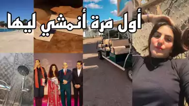 وأخيرا مشيت ، علاش مبقيتش نزل فيديوهات ، تلاقيت بطلة