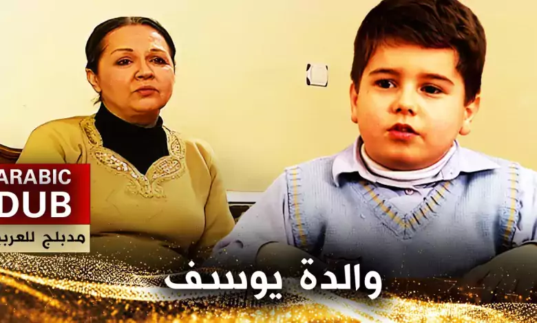 والدة يوسف أفلام تركية مدبلجة للعربية