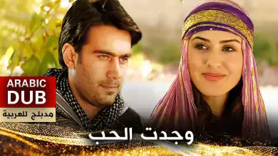 وجدت الحب فيلم تركي مدبلج للعربية
