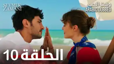 وقت الحب الحلقة 10 atv عربي Sevmek