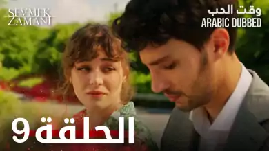 وقت الحب الحلقة 9 atv عربي Sevmek