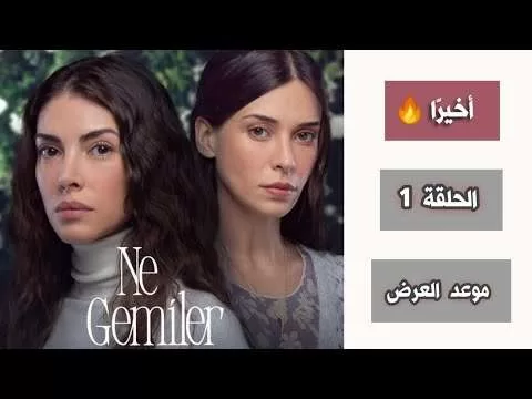 أخيرًا موعد عرض مسلسل كم من السفن احرقت الحلقة 1 jpg