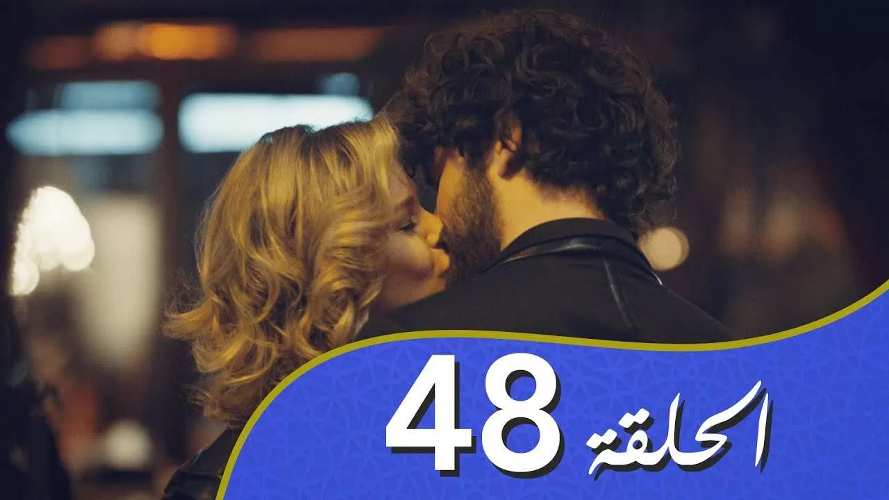 أغنية الحب الحلقة 48 مدبلج بالعربية jpg