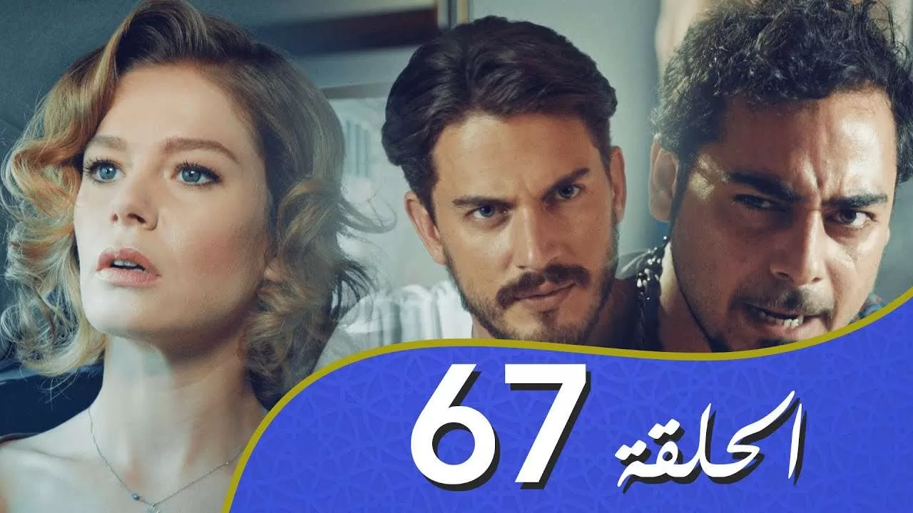 أغنية الحب الحلقة 67 مدبلج بالعربية jpg