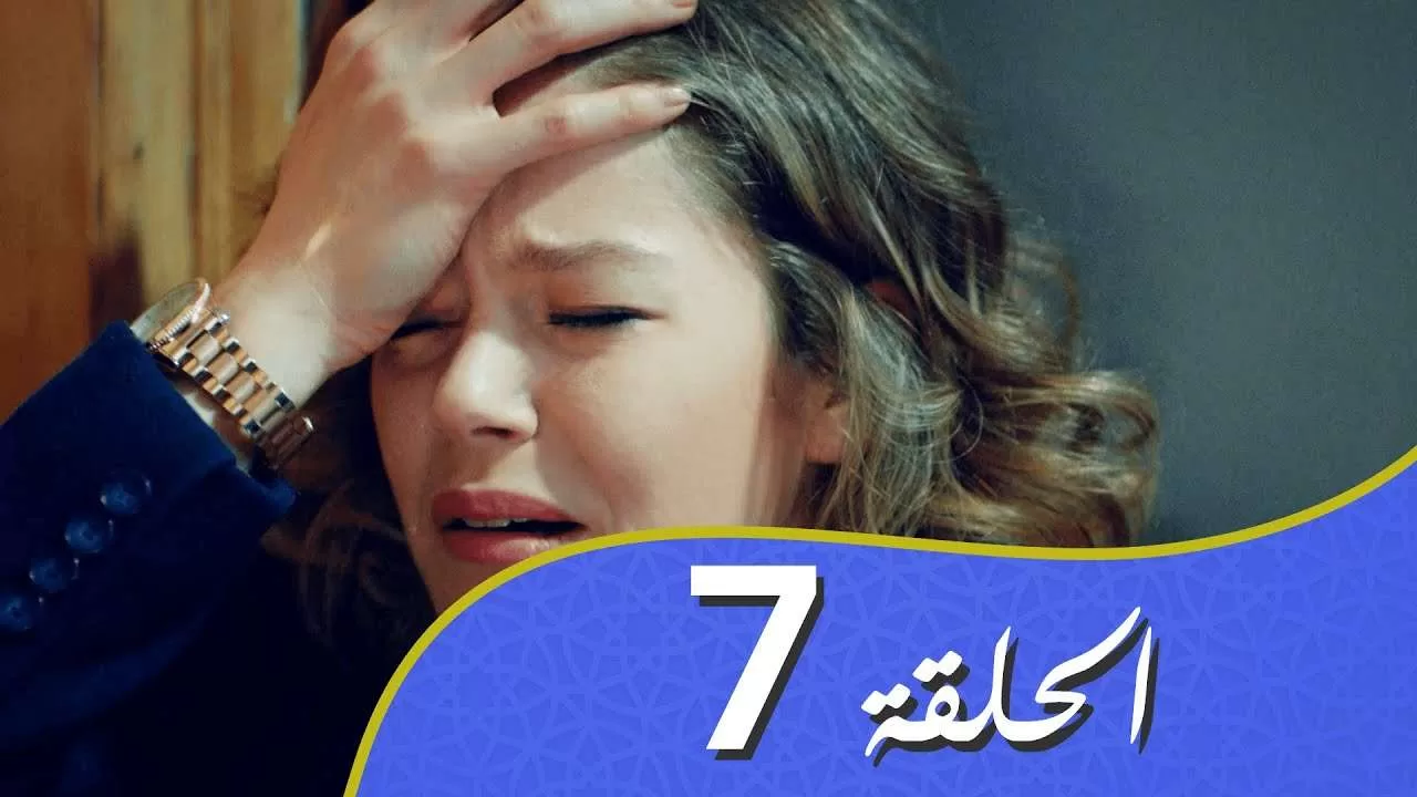 أغنية الحب الحلقة 7 مدبلج بالعربية jpg