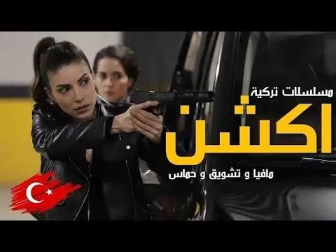 احسن عشر مسلسلات تركية 2023 عن مافيا و اكشن jpg