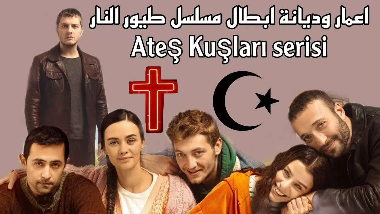 اعمار و ديانة ابطال المسلسل التركي طيور النار Ates Kuslari jpg