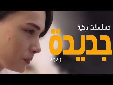 افضل 4 مسلسلات تركية جديدة وقوية 2023 jpg