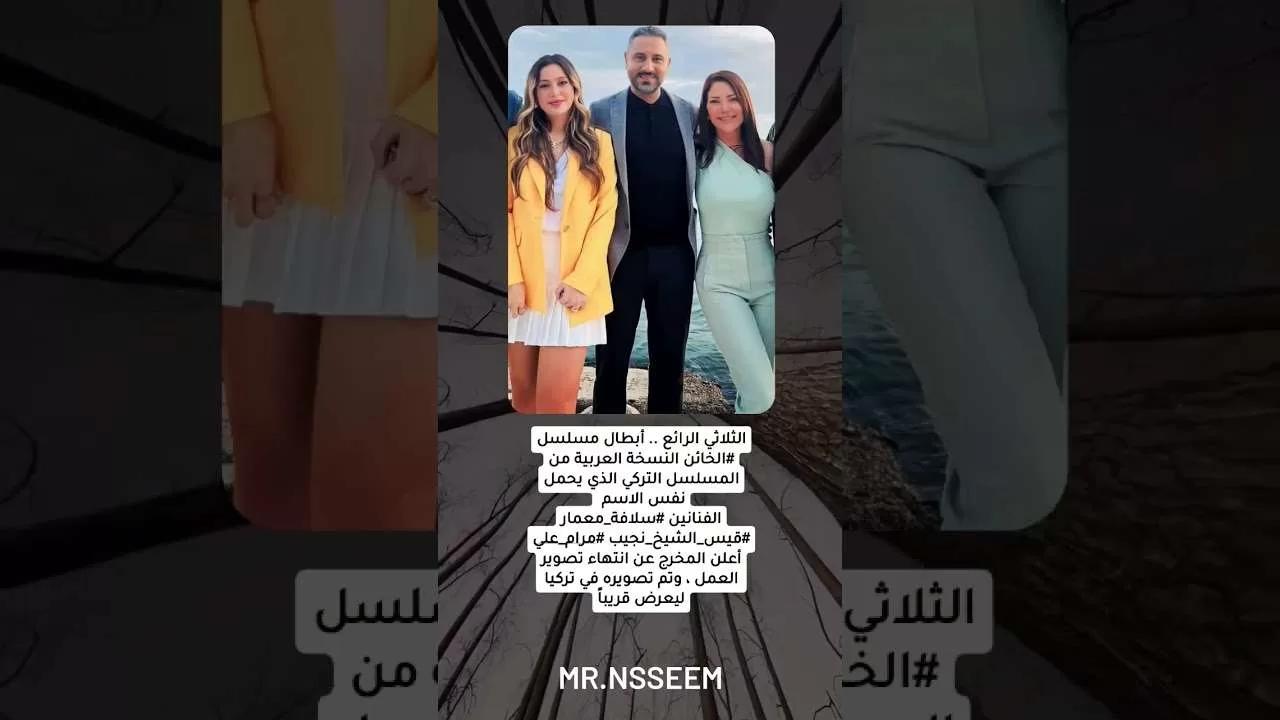 الثلاثي الرائع أبطال مسلسل الخائن النسخة العربية من المسلسل التركي jpg