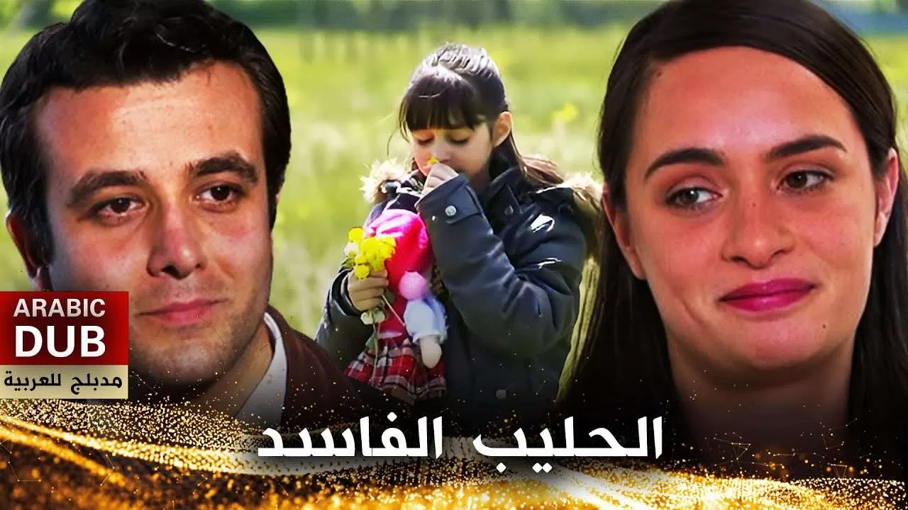 الحليب الفاسد أفلام تركية مدبلجة للعربية jpg