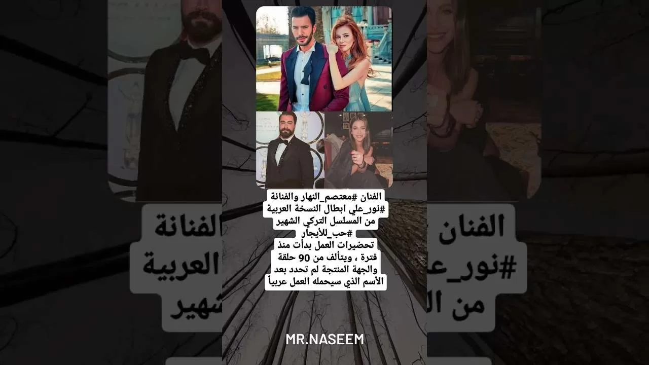 الفنان معتصم النهار والفنانة نور علي ابطال النسخة العربية من المسلسل التركي jpg