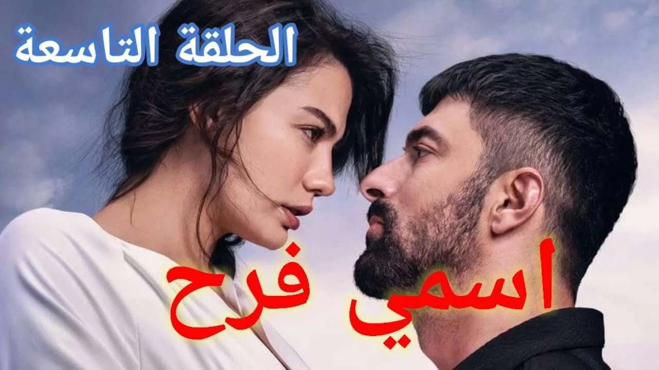 المسلسل التركي اسمي فرح الحلقة التاسعة طاهر يدافع عن فرح jpg