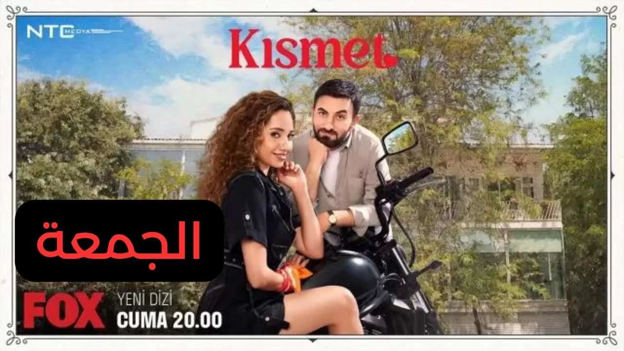 المسلسل التركي الجديد قسمة ونصيب Kismet بطولة Ozge ozacar و jpg